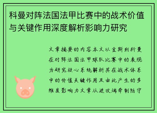 科曼对阵法国法甲比赛中的战术价值与关键作用深度解析影响力研究