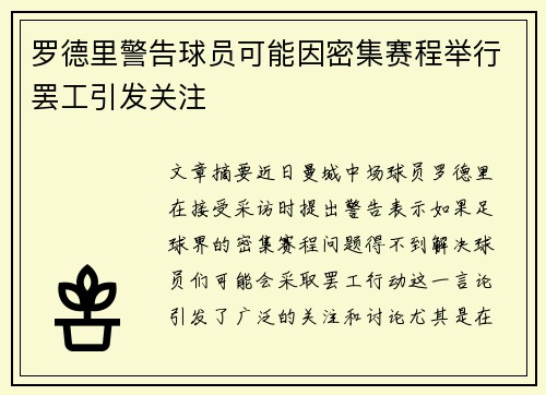 罗德里警告球员可能因密集赛程举行罢工引发关注