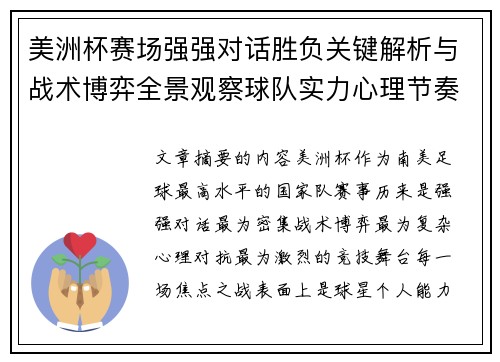 美洲杯赛场强强对话胜负关键解析与战术博弈全景观察球队实力心理节奏