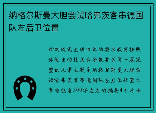 纳格尔斯曼大胆尝试哈弗茨客串德国队左后卫位置