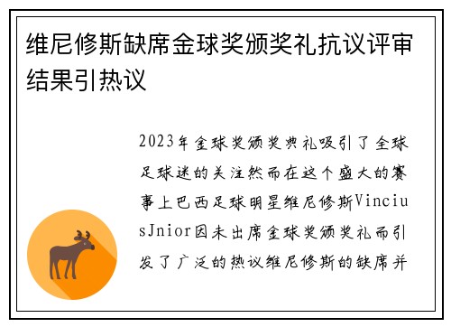 维尼修斯缺席金球奖颁奖礼抗议评审结果引热议