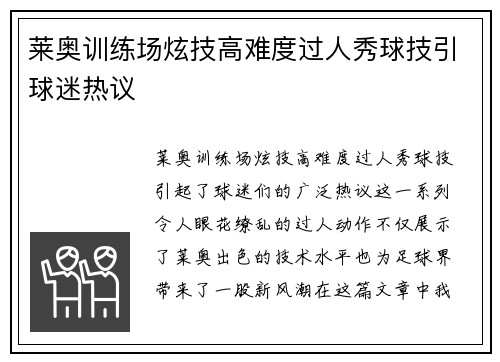 莱奥训练场炫技高难度过人秀球技引球迷热议