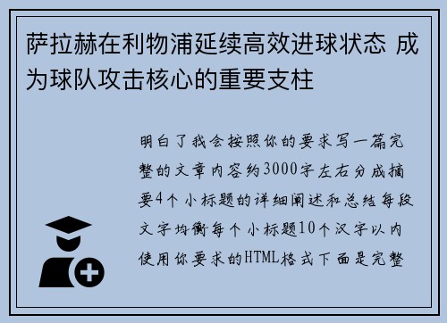 萨拉赫在利物浦延续高效进球状态 成为球队攻击核心的重要支柱