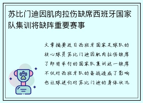 苏比门迪因肌肉拉伤缺席西班牙国家队集训将缺阵重要赛事