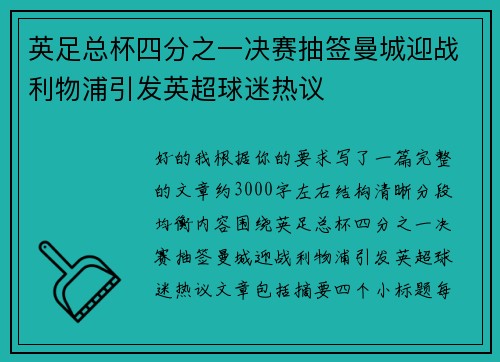 英足总杯四分之一决赛抽签曼城迎战利物浦引发英超球迷热议
