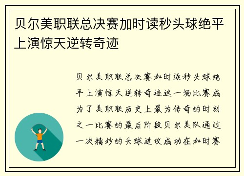贝尔美职联总决赛加时读秒头球绝平上演惊天逆转奇迹