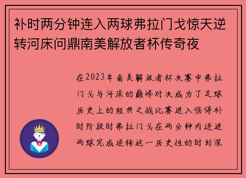 补时两分钟连入两球弗拉门戈惊天逆转河床问鼎南美解放者杯传奇夜