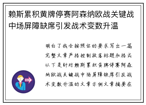 赖斯累积黄牌停赛阿森纳欧战关键战中场屏障缺席引发战术变数升温