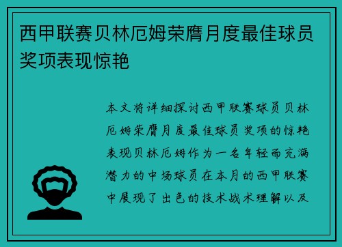 西甲联赛贝林厄姆荣膺月度最佳球员奖项表现惊艳