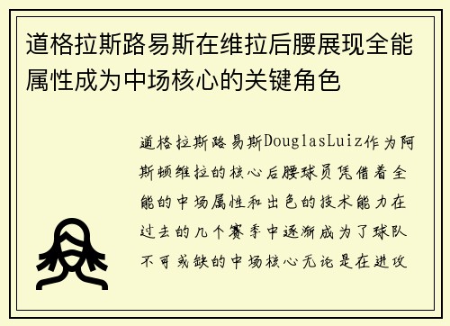 道格拉斯路易斯在维拉后腰展现全能属性成为中场核心的关键角色