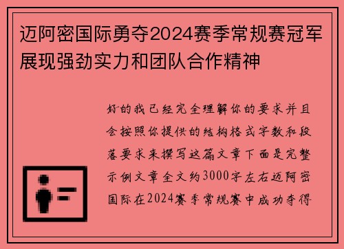 迈阿密国际勇夺2024赛季常规赛冠军展现强劲实力和团队合作精神