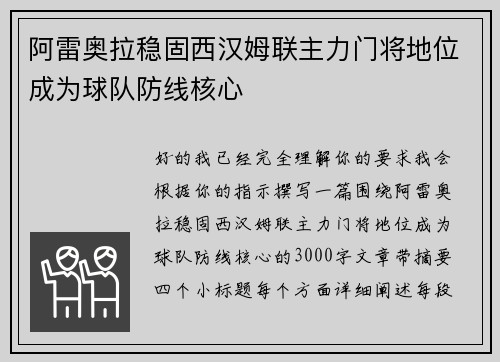 阿雷奥拉稳固西汉姆联主力门将地位成为球队防线核心