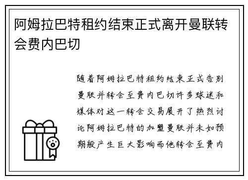阿姆拉巴特租约结束正式离开曼联转会费内巴切