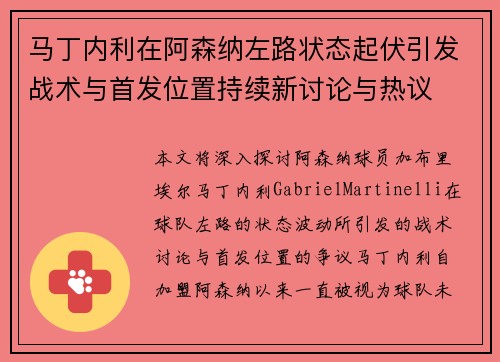 马丁内利在阿森纳左路状态起伏引发战术与首发位置持续新讨论与热议