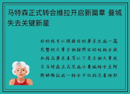 马特森正式转会维拉开启新篇章 曼城失去关键新星