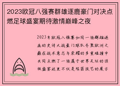 2023欧冠八强赛群雄逐鹿豪门对决点燃足球盛宴期待激情巅峰之夜