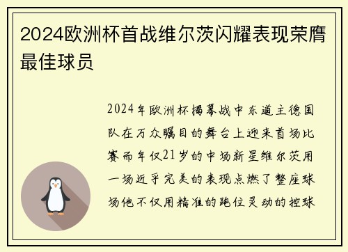2024欧洲杯首战维尔茨闪耀表现荣膺最佳球员