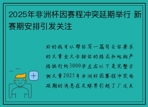 2025年非洲杯因赛程冲突延期举行 新赛期安排引发关注