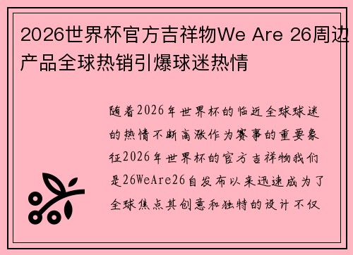 2026世界杯官方吉祥物We Are 26周边产品全球热销引爆球迷热情