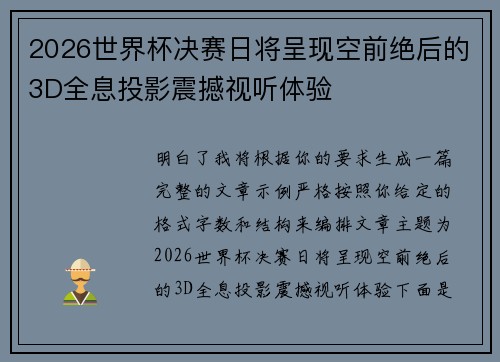 2026世界杯决赛日将呈现空前绝后的3D全息投影震撼视听体验