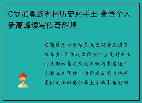 C罗加冕欧洲杯历史射手王 攀登个人新高峰续写传奇辉煌