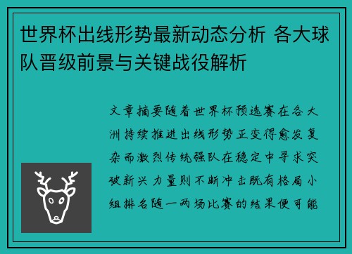 世界杯出线形势最新动态分析 各大球队晋级前景与关键战役解析