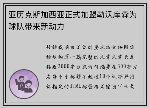 亚历克斯加西亚正式加盟勒沃库森为球队带来新动力
