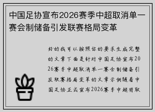中国足协宣布2026赛季中超取消单一赛会制储备引发联赛格局变革