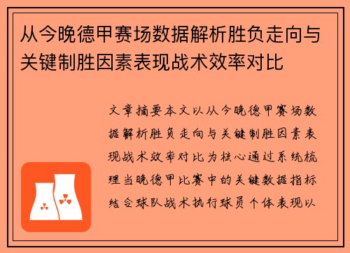 从今晚德甲赛场数据解析胜负走向与关键制胜因素表现战术效率对比