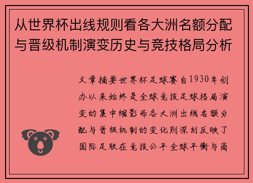 从世界杯出线规则看各大洲名额分配与晋级机制演变历史与竞技格局分析