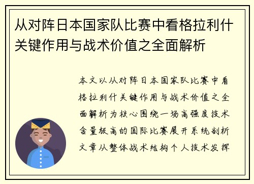 从对阵日本国家队比赛中看格拉利什关键作用与战术价值之全面解析