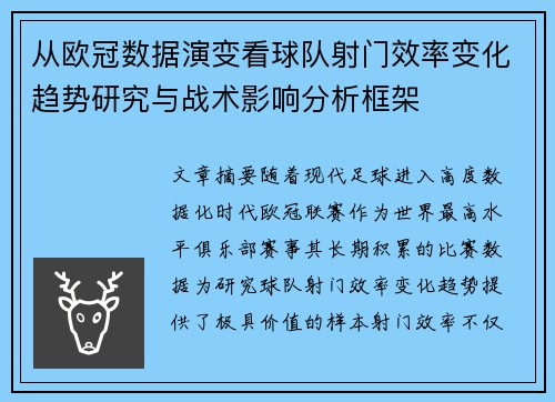 从欧冠数据演变看球队射门效率变化趋势研究与战术影响分析框架