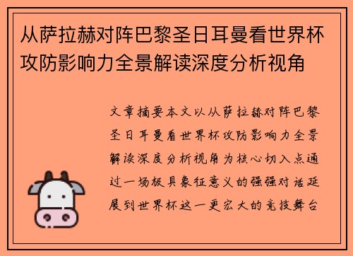 从萨拉赫对阵巴黎圣日耳曼看世界杯攻防影响力全景解读深度分析视角