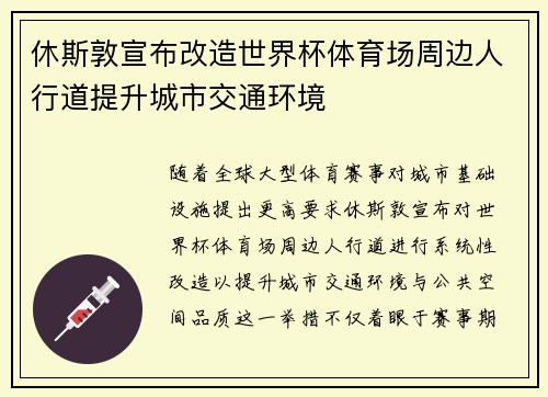 休斯敦宣布改造世界杯体育场周边人行道提升城市交通环境