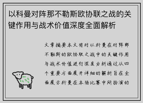 以科曼对阵那不勒斯欧协联之战的关键作用与战术价值深度全面解析