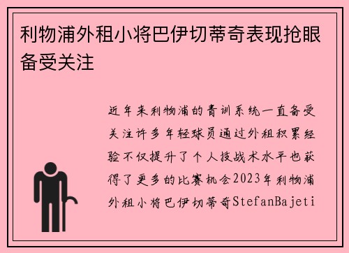 利物浦外租小将巴伊切蒂奇表现抢眼备受关注