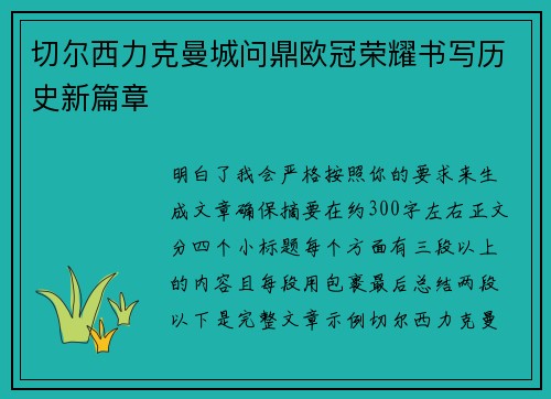 切尔西力克曼城问鼎欧冠荣耀书写历史新篇章