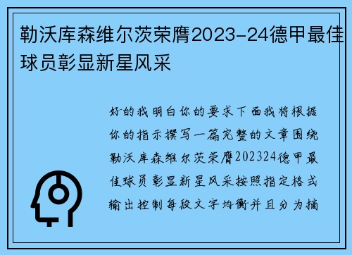 勒沃库森维尔茨荣膺2023-24德甲最佳球员彰显新星风采