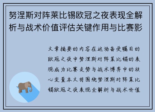 努涅斯对阵莱比锡欧冠之夜表现全解析与战术价值评估关键作用与比赛影响力