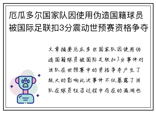 厄瓜多尔国家队因使用伪造国籍球员被国际足联扣3分震动世预赛资格争夺