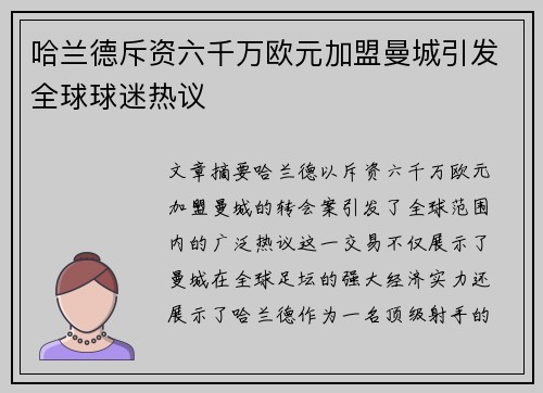 哈兰德斥资六千万欧元加盟曼城引发全球球迷热议