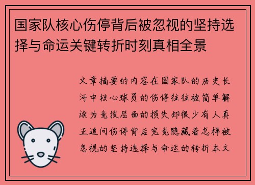 国家队核心伤停背后被忽视的坚持选择与命运关键转折时刻真相全景