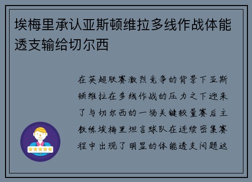 埃梅里承认亚斯顿维拉多线作战体能透支输给切尔西
