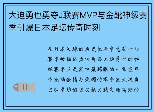 大迫勇也勇夺J联赛MVP与金靴神级赛季引爆日本足坛传奇时刻