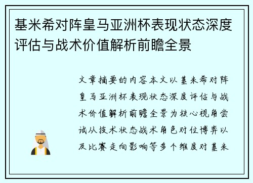 基米希对阵皇马亚洲杯表现状态深度评估与战术价值解析前瞻全景