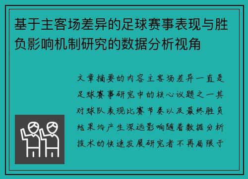 基于主客场差异的足球赛事表现与胜负影响机制研究的数据分析视角