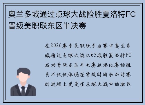 奥兰多城通过点球大战险胜夏洛特FC晋级美职联东区半决赛