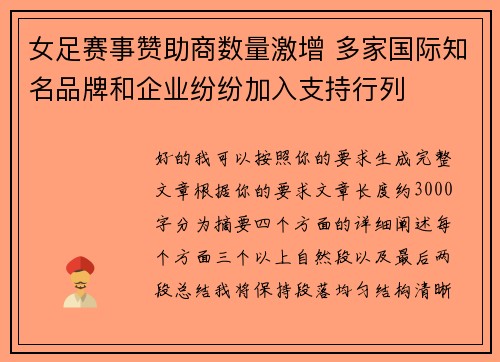 女足赛事赞助商数量激增 多家国际知名品牌和企业纷纷加入支持行列