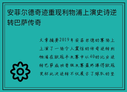 安菲尔德奇迹重现利物浦上演史诗逆转巴萨传奇