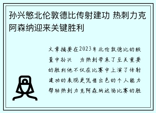 孙兴慜北伦敦德比传射建功 热刺力克阿森纳迎来关键胜利